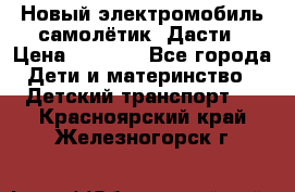 Новый электромобиль самолётик  Дасти › Цена ­ 2 500 - Все города Дети и материнство » Детский транспорт   . Красноярский край,Железногорск г.